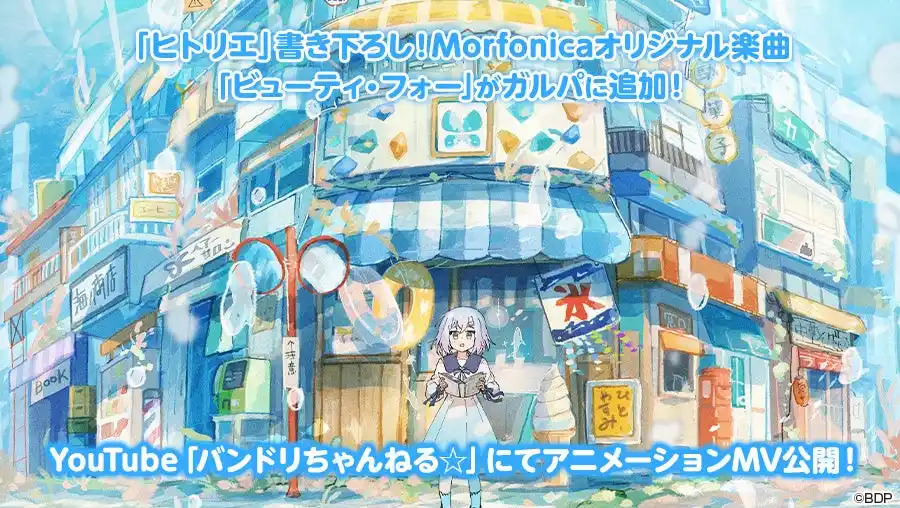 【株式会社ブシロード】 【ガルパ】Morfonica×ヒトリエ　アーティストタイアップ企画を本日開催！