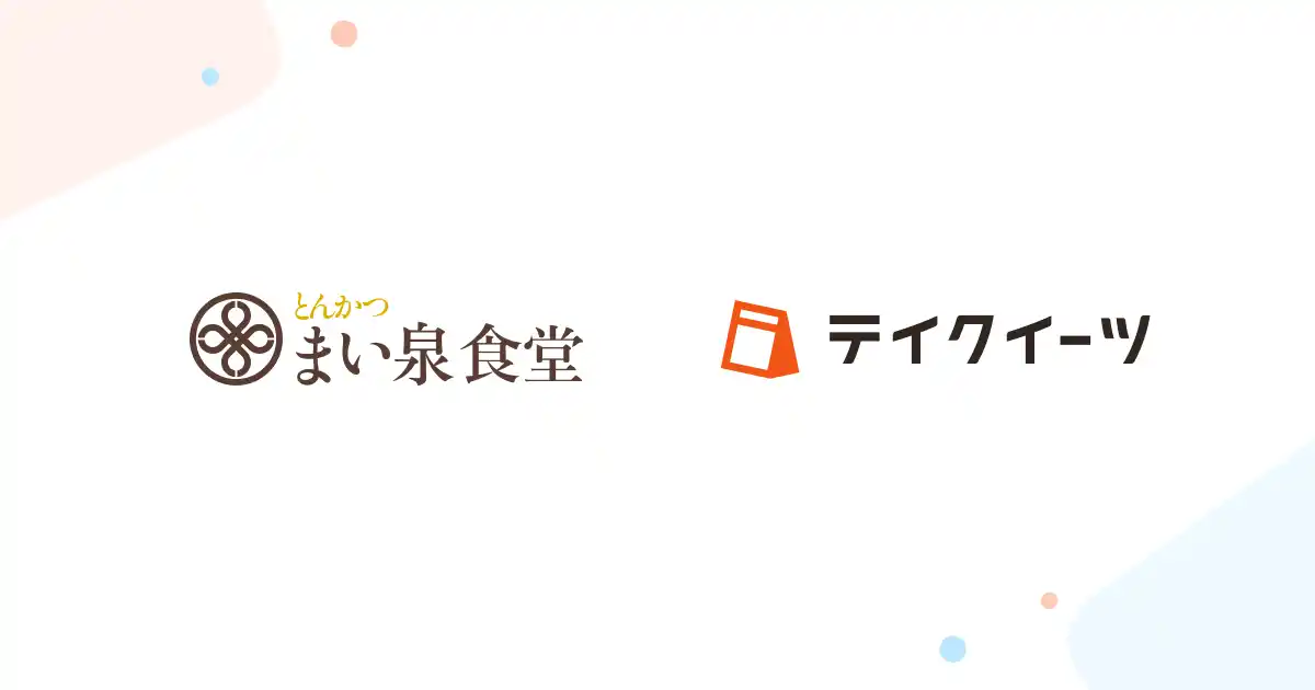 【株式会社ランプ】 「とんかつ まい泉食堂」の一部店舗でテイクアウトモバイルオーダーの導入が決定、「テイクイーツ」が混雑緩和と売上機会の最大化を支援