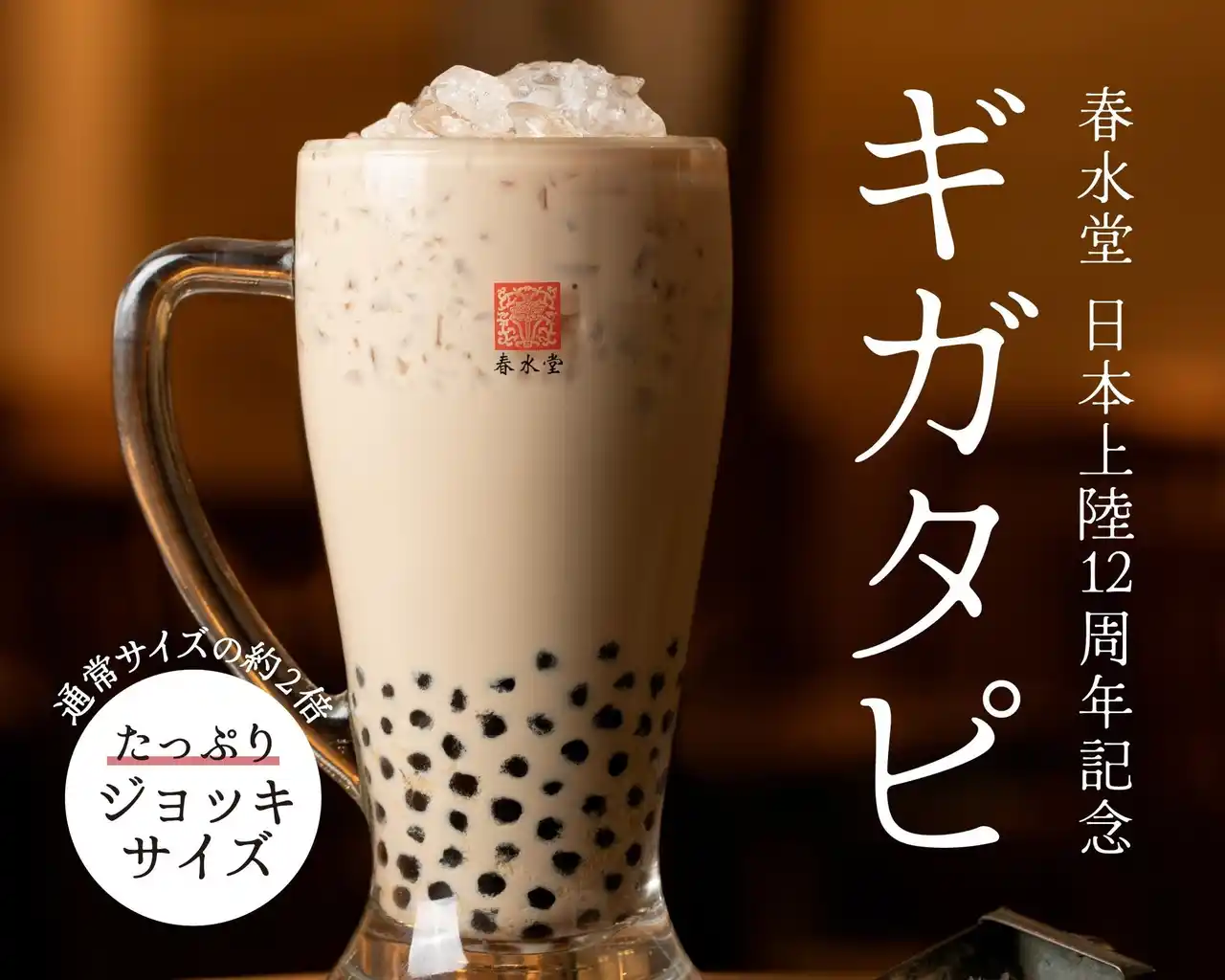 台湾カフェ「春水堂(チュンスイタン)」日本上陸12周年記念たっぷりジョッキサイズ!?『ギガタピ』豪華ボックス『Anniversary Box』を発売!