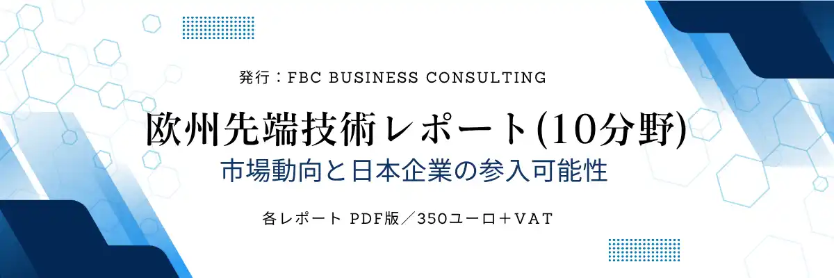 【FBC Business Consulting GmbH】 プレスリリース：欧州先端技術10分野レポート第1弾 販売開始のお知らせ