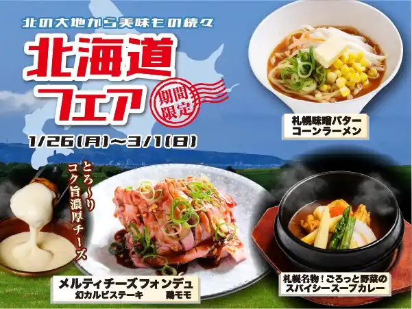 【株式会社あみやき亭】 【あみやき亭Plus】北の大地の恵みが大集合！「北海道フェア」開催～濃厚バターカルビから本格スープカレーまで、焼肉食べ放題で北海道を旅する贅沢体験～