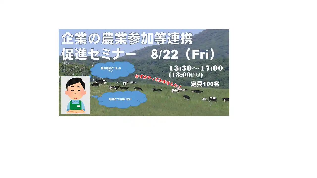 【北海道】 【８月２２日＠札幌】企業の皆さん、農山村地域と交流しませんか？