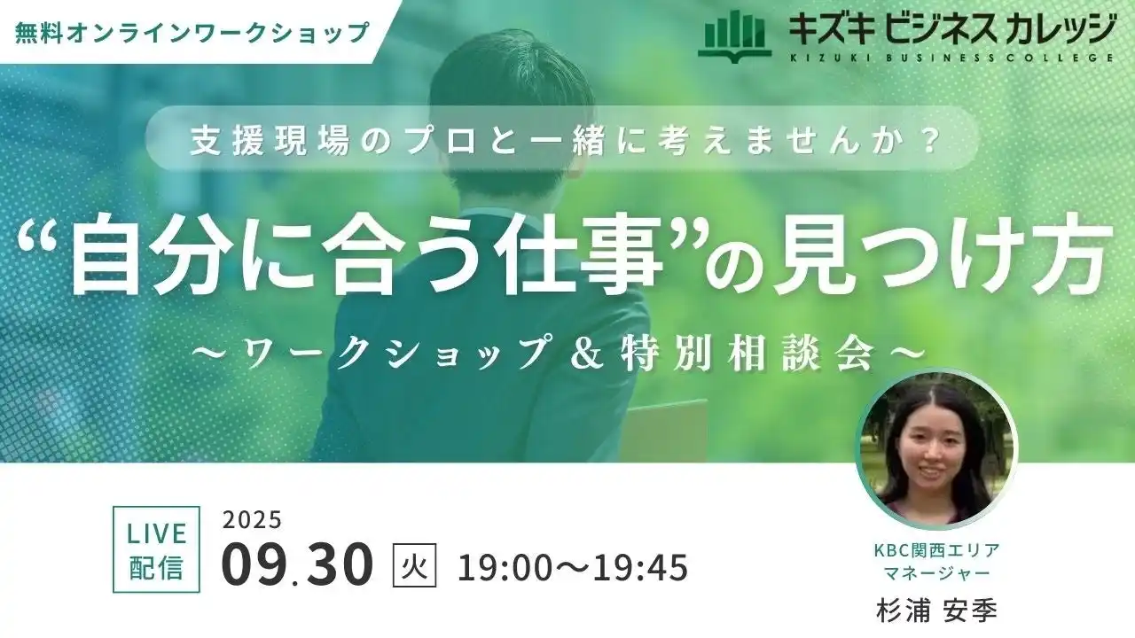 【9/30開催】「自分に合った仕事」の見つけ方～支援現場のプロと一緒に考えるワークショップ＆特別相談会【無料／オンライン】