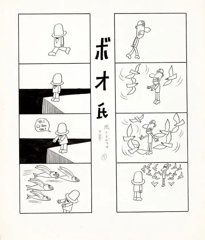 「ボオ氏」より「鳩とトビウオの巻」1967年 (C)やなせたかし　(公財)やなせたかし記念アンパンマンミュージアム振興財団蔵