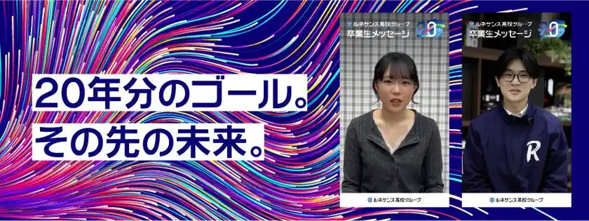 「20年分のゴール。その先の未来。」