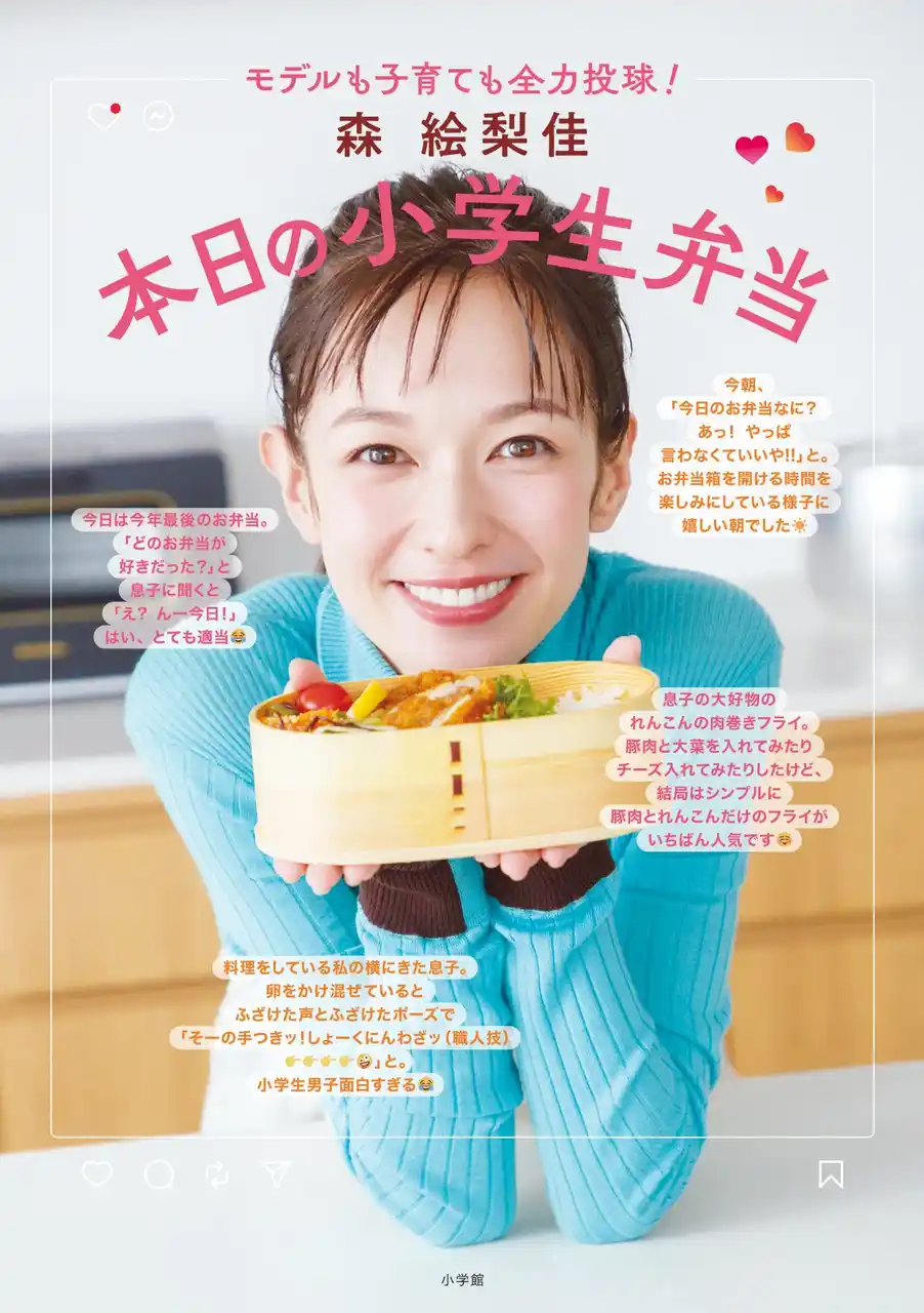 【株式会社小学館】 『森 絵梨佳　本日の小学生弁当』小学館より1月14日(水)発売決定！　東京・大阪でのイベントも開催予定