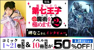 「第七王子」のコミック＆ノベルが期間限定で50%OFF！dアニメストアで岬なこさん登場の特集記事を公開中！