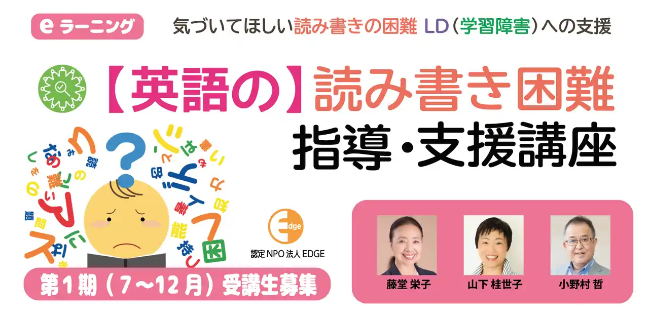 英語の読み書き困難・LD（学習障害）への支援を実践的に学べるeラーニング【英語の 読み書き困難指導・支援講座】7月20日新開講！