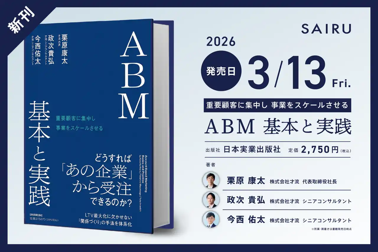 才流、書籍『重要顧客に集中し事業をスケールさせる ABM 基本と実践』を3月13日に発売