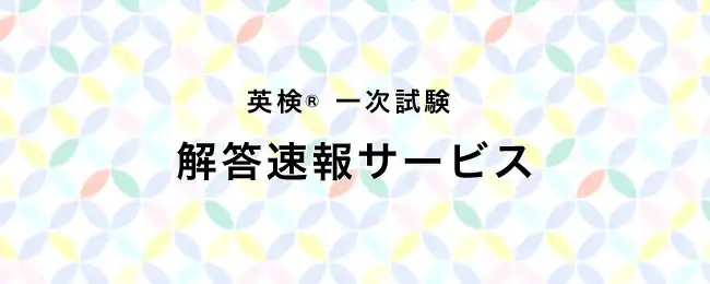 【株式会社旺文社】 PC・スマホからカンタンに自動採点！１月23日（金）・１月24日（土）・１月25日（日）実施分の旺文社「英検(R)一次試験 解答速報サービス」提供開始！
