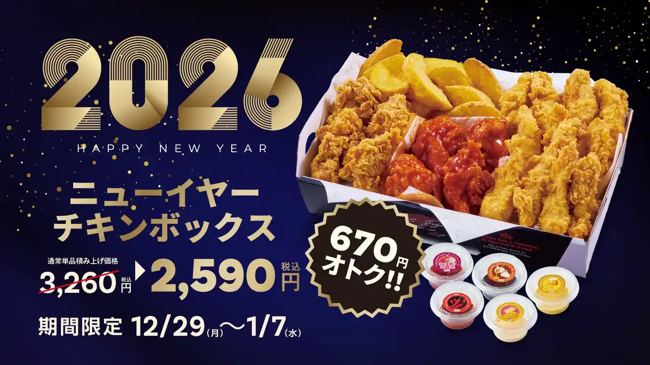 【ワタミ株式会社】 【bb.q オリーブチキン】2026 HAPPY NEW YEAR！人気チキンを詰め込んだ年末年始限定「ニューイヤーチキンボックス」登場