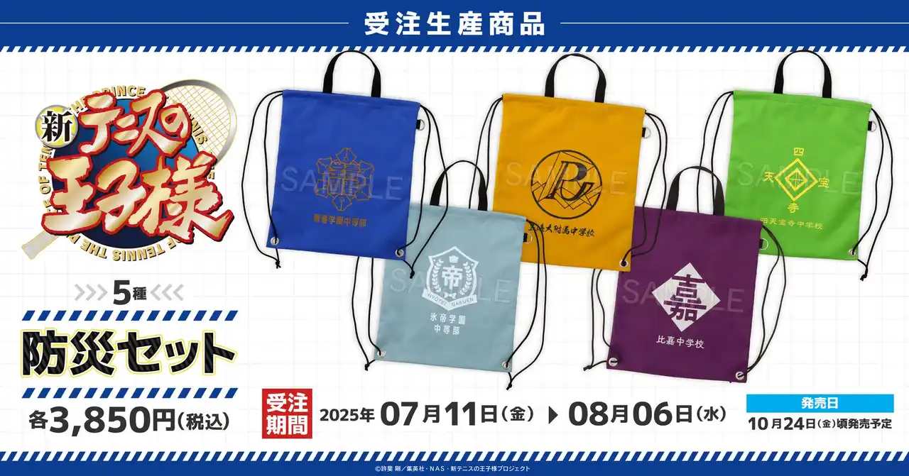 【株式会社ムービック】 『新テニスの王子様』より、防災セットが受注生産商品で登場！