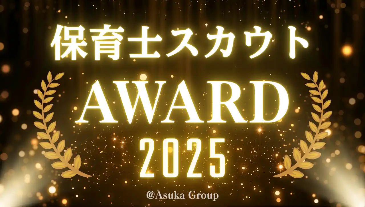 保育士不足の採用課題に挑む　「保育士スカウトアワード2025」受賞法人を発表