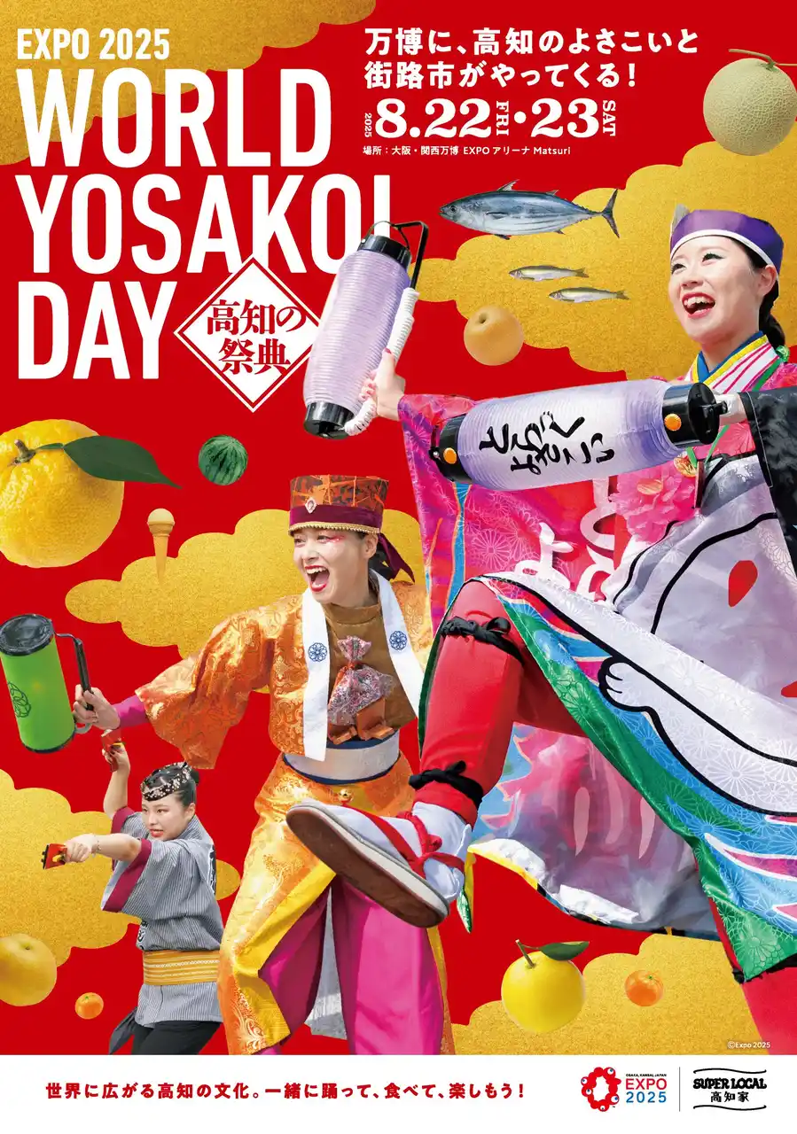 【高知県】 1970年 大阪万博を機に世界へ広がった「よさこい」が、この夏、再び万博の地に舞い戻る　「EXPO2025　高知の祭典　WORLD YOSAKOI DAY」開催