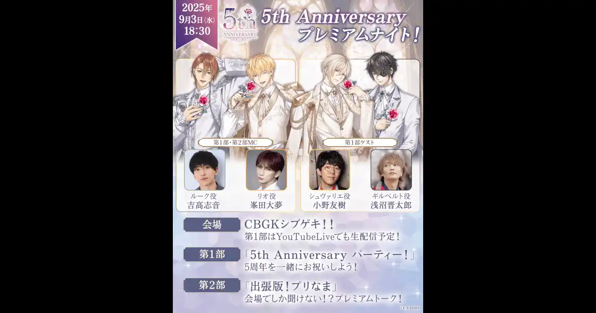 【株式会社サイバード】 『イケメン王子 美女と野獣の最後の恋』5周年記念リアルイベント＆生配信の実施が決定！