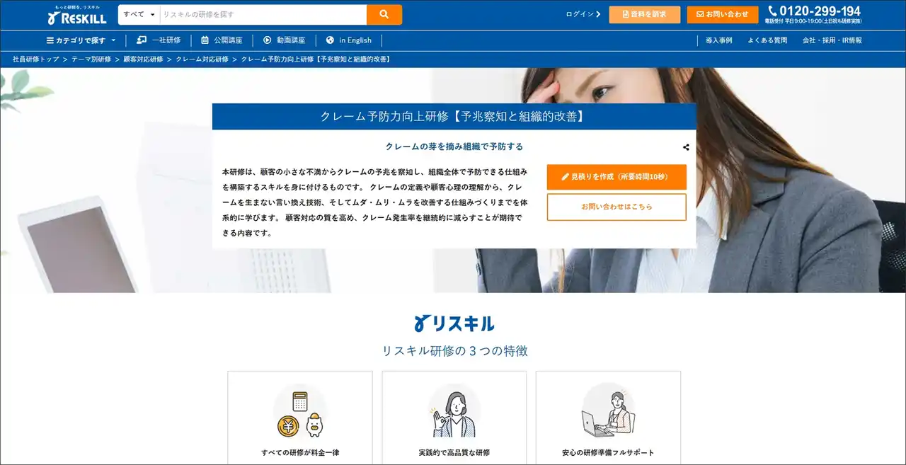 クレームを組織で防ぐ：株式会社リスキル「クレーム予防力向上研修」をリリース