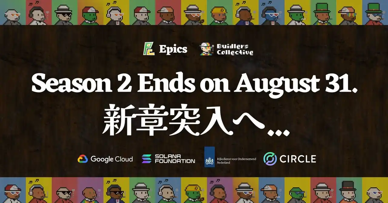 【ELSOUL LABO B.V.】 Epics DAO、8月31日にBDLC NFTステーキングのSeason 2終了、新章突入を発表