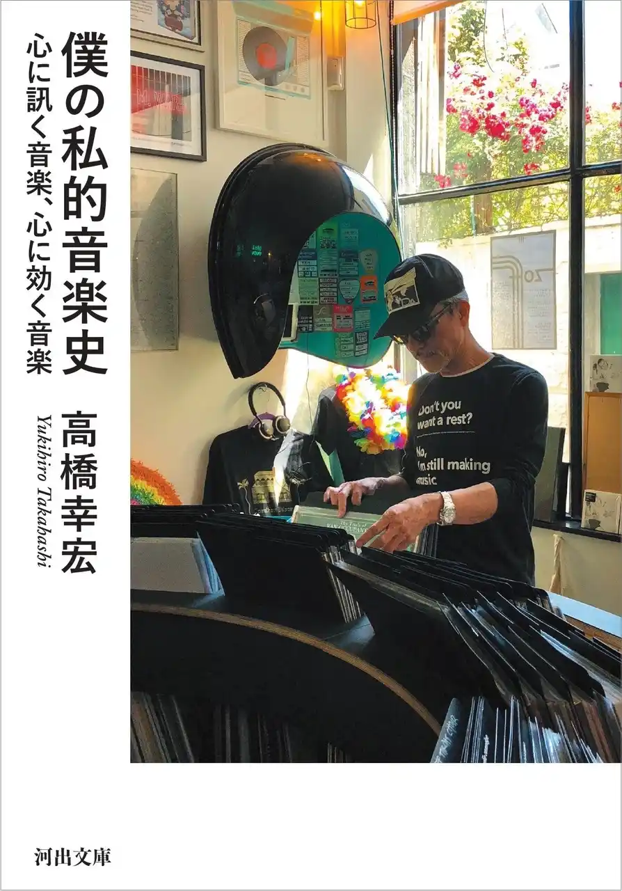 【河出書房新社】 〈音楽で得られた感動は永遠のもの〉世界的音楽家・高橋幸宏によるポップ・ミュージック・ガイド『僕の私的音楽史』が、河出文庫より8月6日発売！