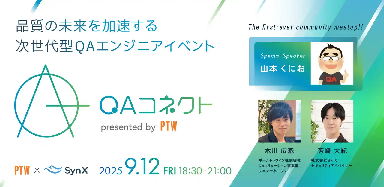 【ポールトゥウィン株式会社】 【9月12日】スペシャルスピーカーに山本くにお氏！次世代QAエンジニア交流イベント『QAコネクト』、ポールトゥウィン × SynX 共催で開催