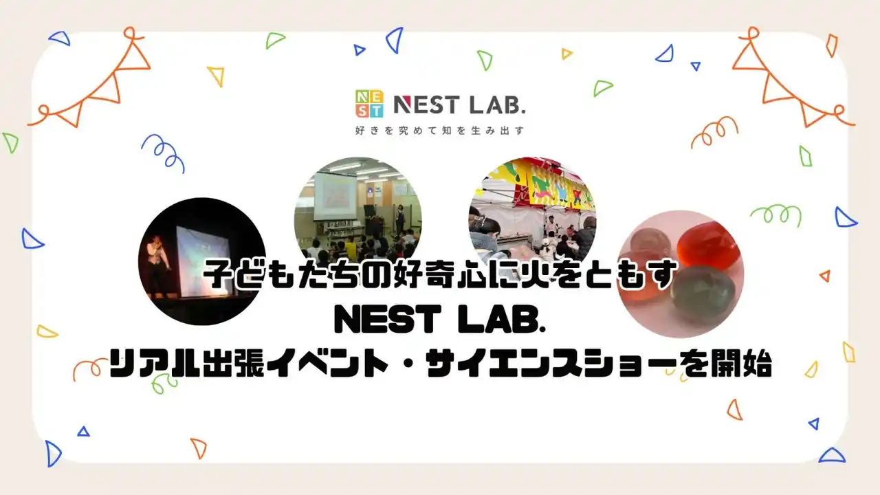 【全国対応】五感で学ぶ、心が躍る！NEST LAB.がリアル出張サイエンスショーを開始