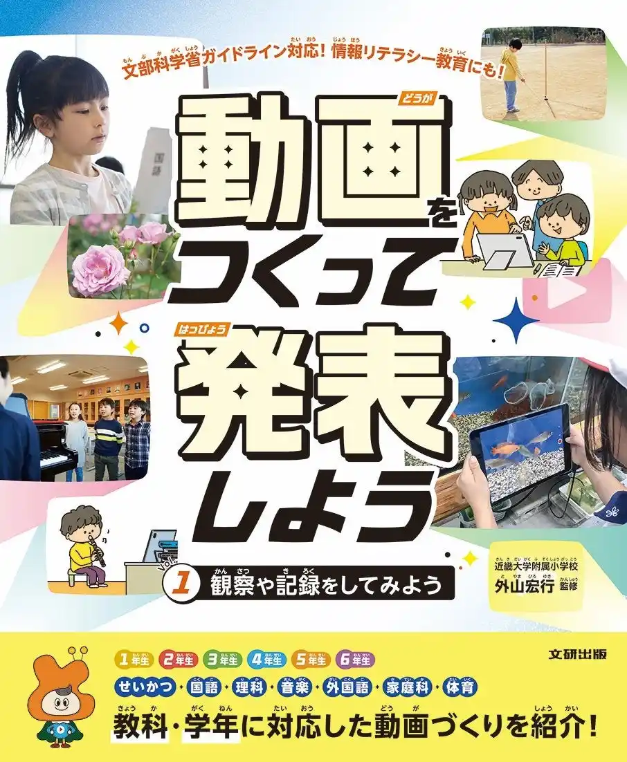 【株式会社　新興出版社啓林館】 文部科学省ガイドライン対応！　はじめての動画づくりを安心サポート。文研出版より『動画をつくって発表しよう　観察や記録をしてみよう』を発売！
