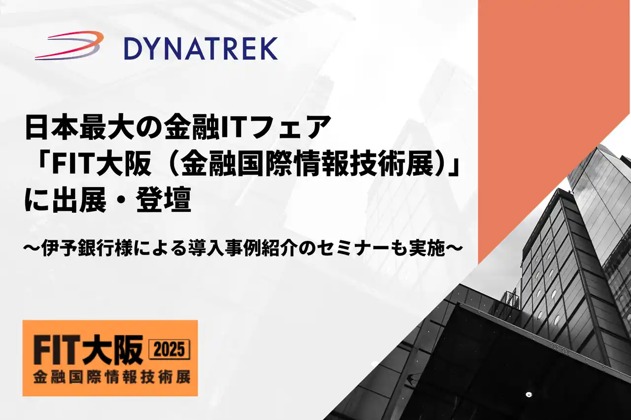【株式会社ダイナトレック】 9/4(木)・9/5(金)開催　日本最大の金融ITフェア「FIT大阪（金融国際情報技術展）」に出展・登壇します
