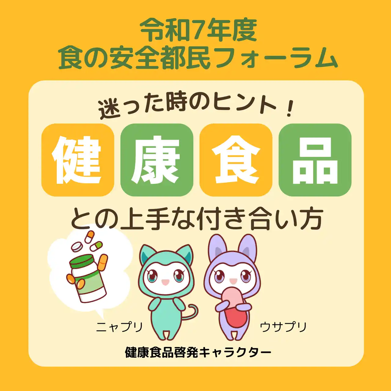 【東京都】 令和7年度食の安全都民フォーラム「迷った時のヒント！健康食品との上手な付き合い方」開催！