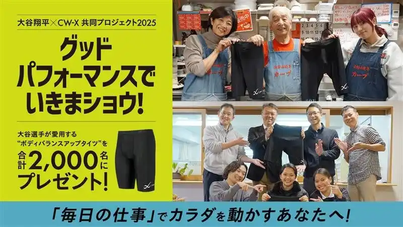 【株式会社ワコール】 「CW-X」と大谷翔平選手の“挑戦する人”を応援するプロジェクト「グッドパフォーマンスでいきまショウ！（職域編）」さまざまな業種の“カラダを動かす人”へ、大谷選手愛用のタイツをお届け！