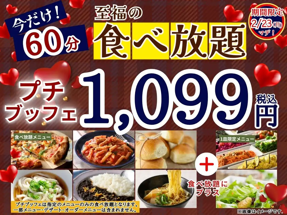 【ニラックス株式会社】 【好評企画再び!!1,099円で至福の60分食べ放題!!】2/23迄！‟ニラックスブッフェ”で人気の45分の食べ放題コース『プチブッフェ』を『15分』延長！充実の食べ放題を思う存分お楽しみください！