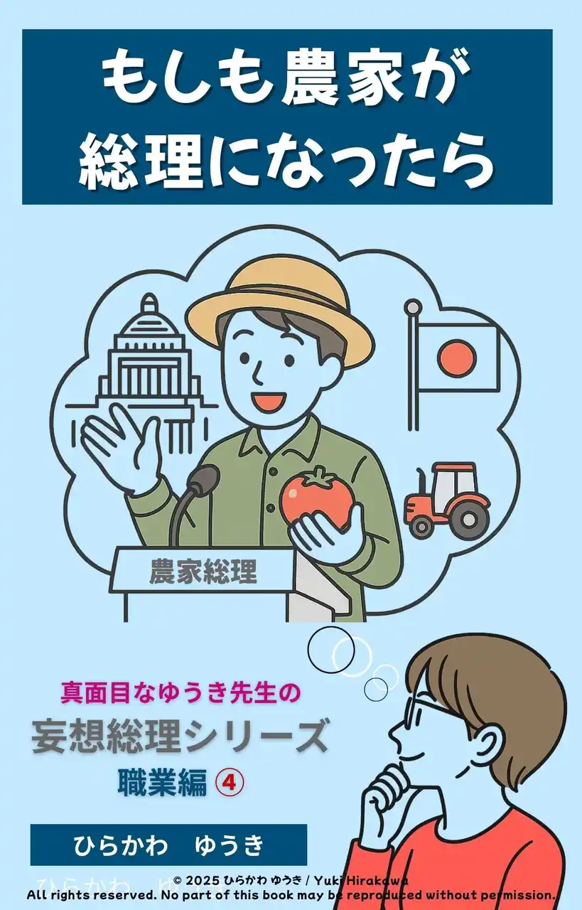 食を支える農家が総理に！？『農家総理』刊行