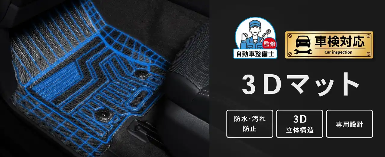 【AmazonスマイルSALE】秋の行楽シーズン到来！泥や砂もサッと洗える「3Dマット」で、アクティブな毎日を。スマイルSALEでお得に入れ替えのチャンス！