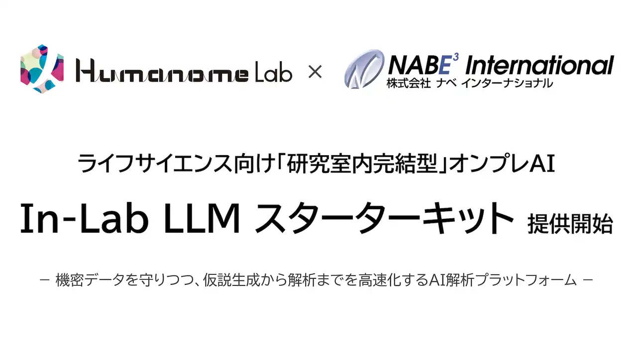 ヒューマノーム研究所×ナベ インターナショナル、ライフサイエンス向け研究室内完結型AI「In-Lab LLM スターターキット」を提供開始