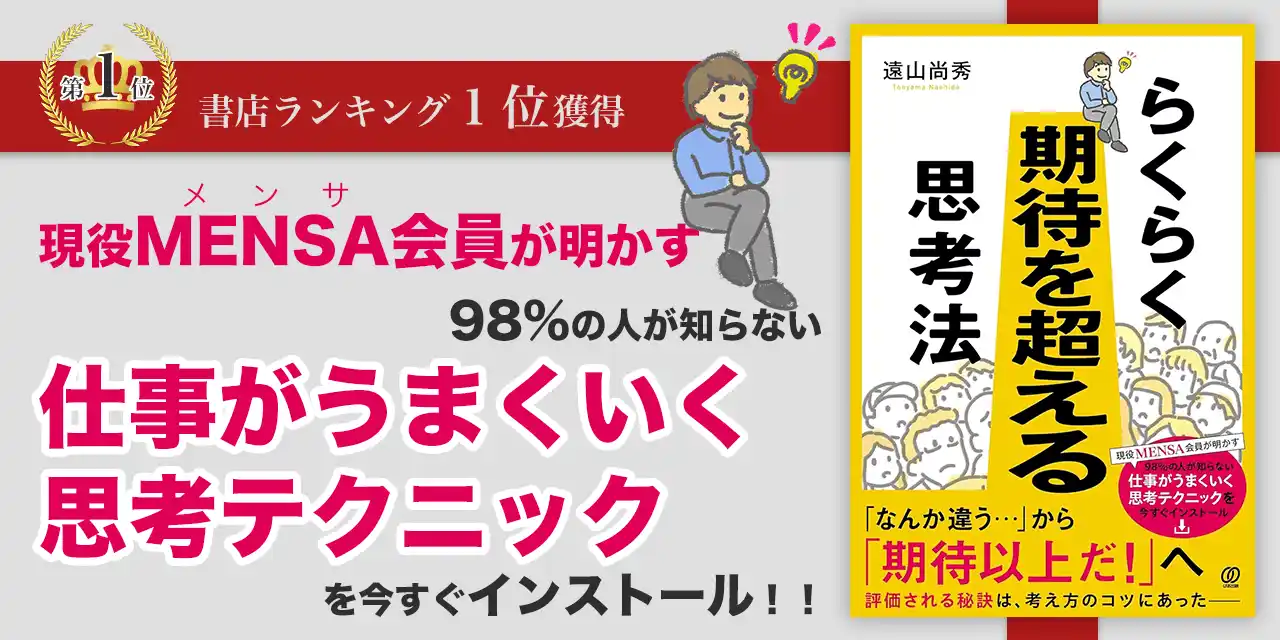 【出版のお知らせ】 現役MENSA会員が明かす、IQ上位2％の仕事術『らくらく期待を超える思考法』