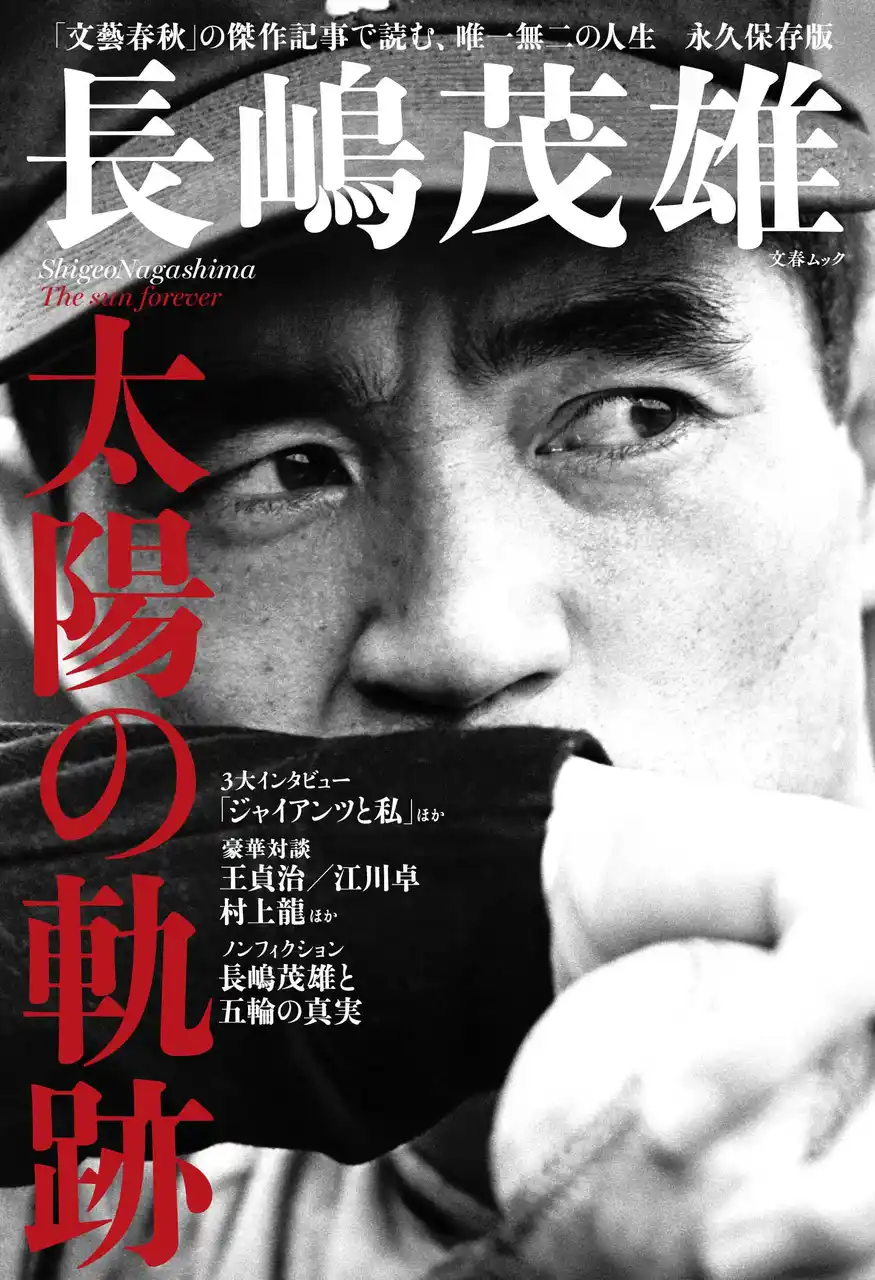 【株式会社文藝春秋】 ＜永久保存版＞『長嶋茂雄　太陽の軌跡』（文春ムック）が、本日発売！