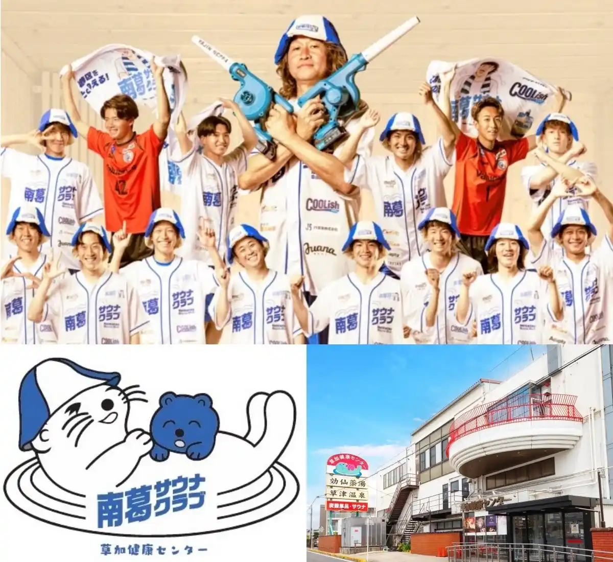 【株式会社南葛sc】 【南葛SC×草加健康センター】一日まるまる南葛サウナクラブＤＡＹ