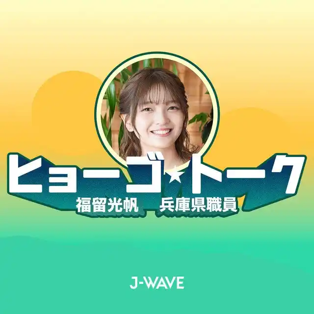 J-WAVEが兵庫県とタッグ！　福留光帆が「ゆるっと、でもまじめに」県政を届けるPodcastがスタート