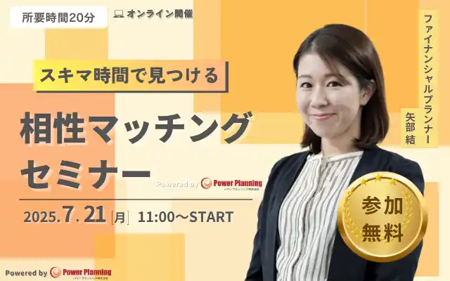 【7月21日（月） 11時】無料マネーセミナーサービス「アットセミナー」がスキマ時間で自分に合ったFPを見つけられるオンラインセミナーを開催！