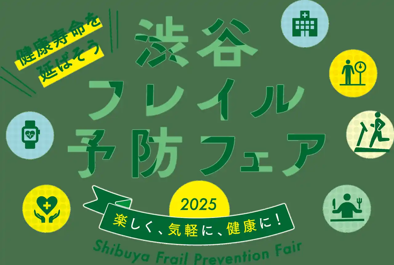 『渋谷フレイル予防フェア2025』開催決定！～楽しく、気軽に、健康に！～