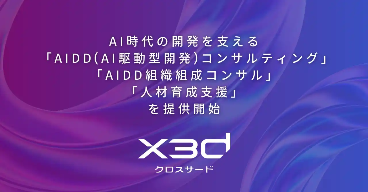 【x3d株式会社】 x3d株式会社、AI時代の開発を支える「AIDD(AI駆動型開発)コンサルティング」「AIDD組織組成コンサル」「人材育成支援」を提供開始