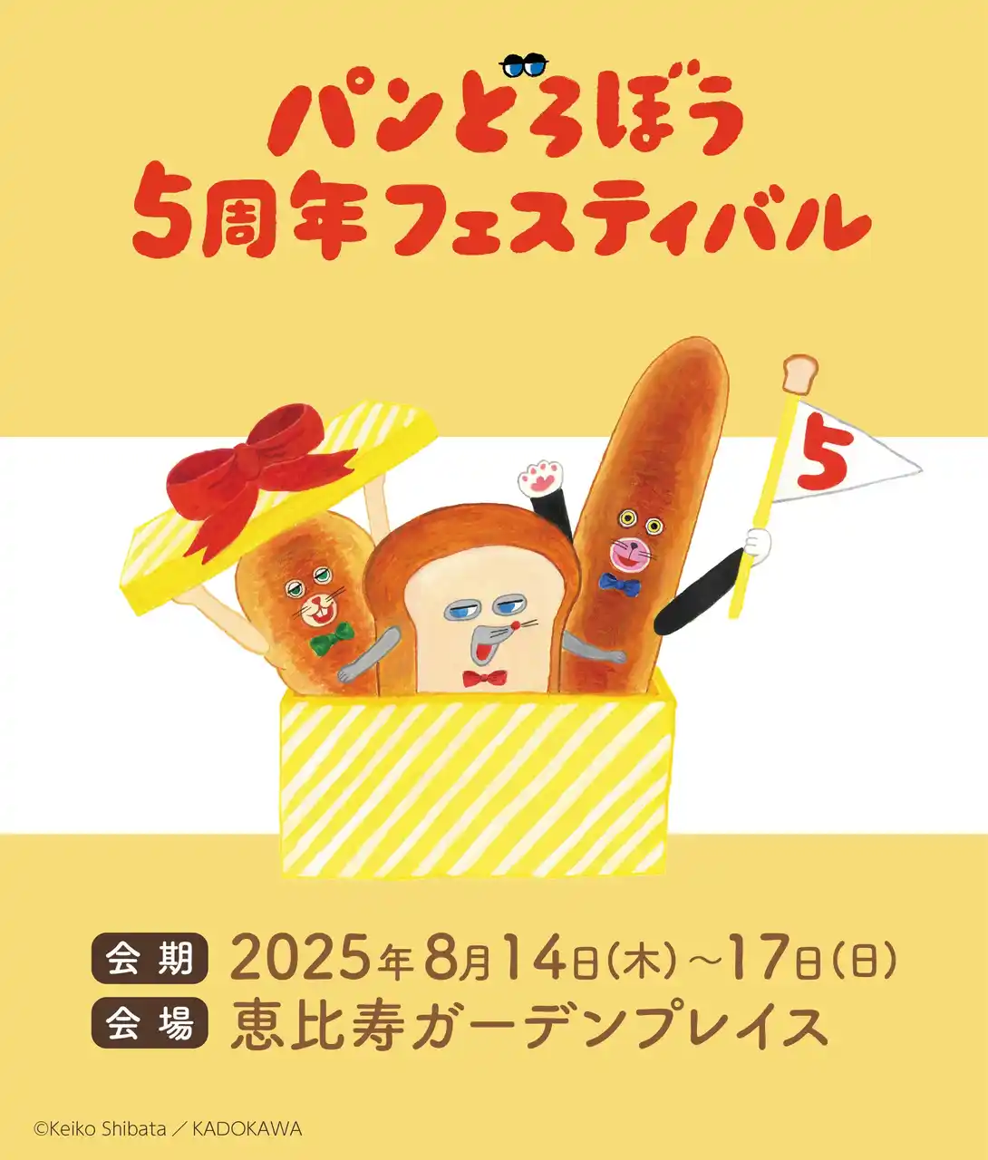「パンどろぼう5周年フェスティバル」いよいよ開幕！