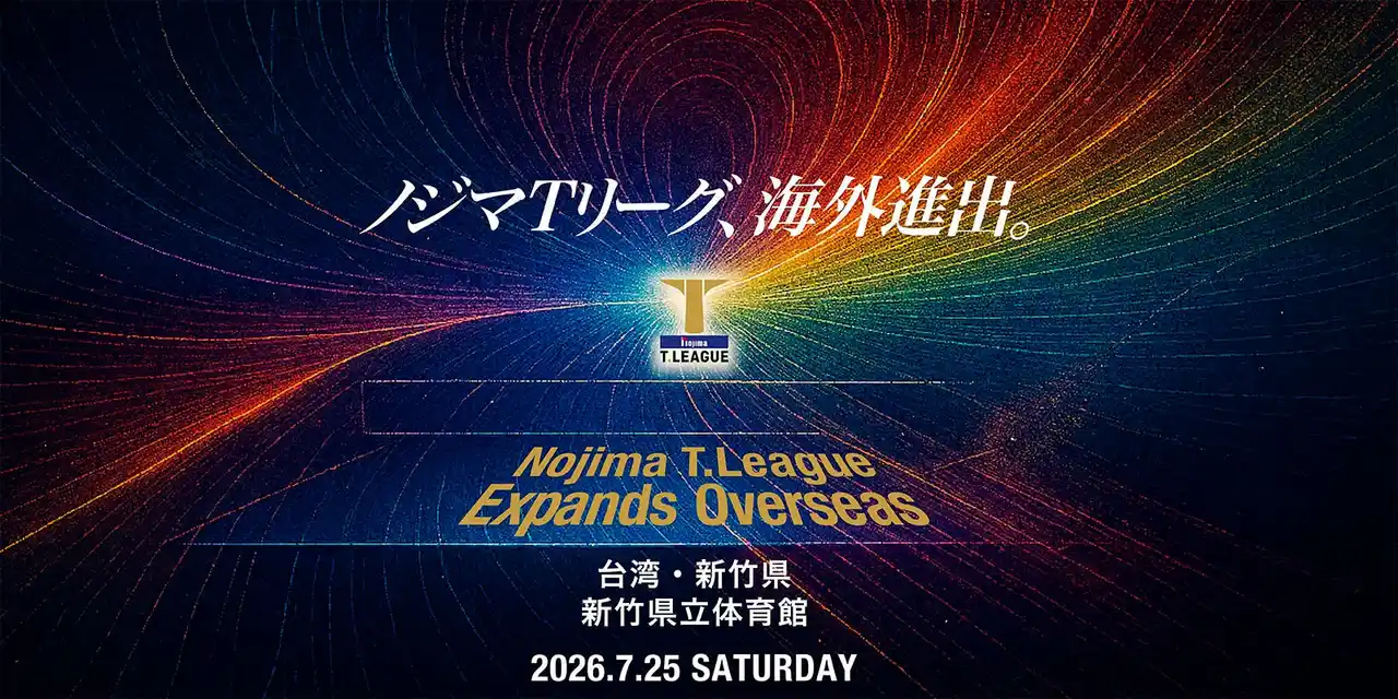 【卓球のＴリーグ】2026-2027シーズン　登録完了選手（2026年4月19日付）