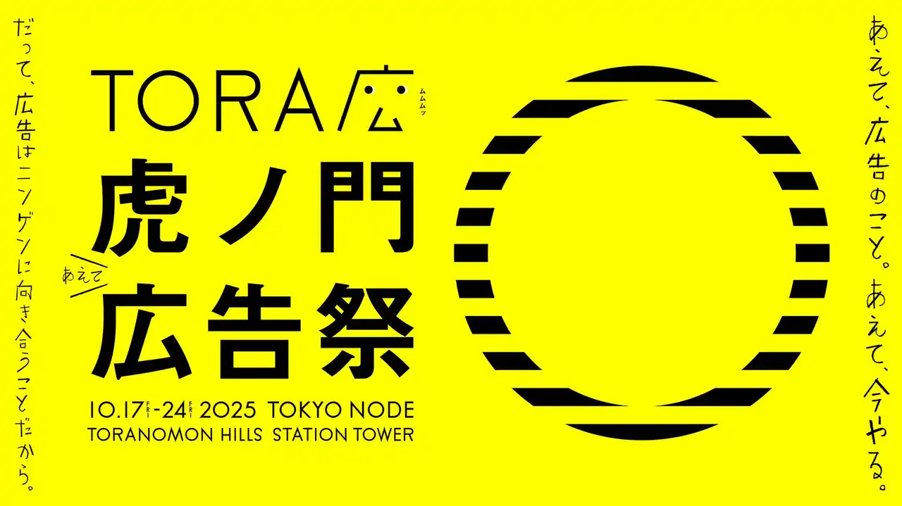 【虎ノ門広告祭実行委員会】 日本最大規模！広告クリエイティブフェスティバル「虎ノ門広告祭」2025年10月に初開催決定！