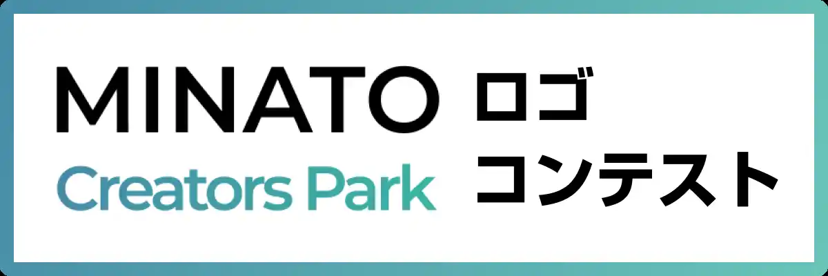 【株式会社ユナイトライ】 港区立産業振興センター×株式会社ユナイトライ、オンライン共創プラットフォーム「Minato Creators Park」公式ロゴコンテストを開催