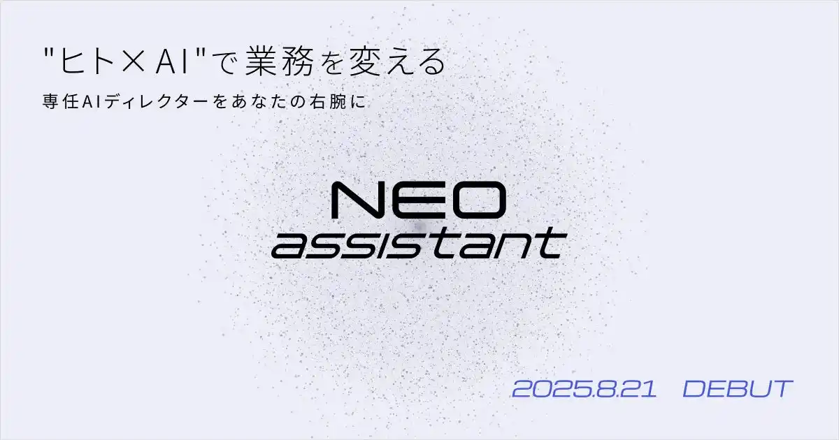 【キャスター】 “ヒト×AI”のハイブリッド業務支援「NEO assistant」8月21日提供開始