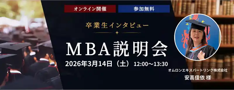 【ヒューマン】 ─ 未来を切り拓くビジネススキル ─ 　ウェールズ大学MBAプログラム卒業生が明かすキャリアの秘訣　2026年3月14日（土）オンラインセミナーを開催