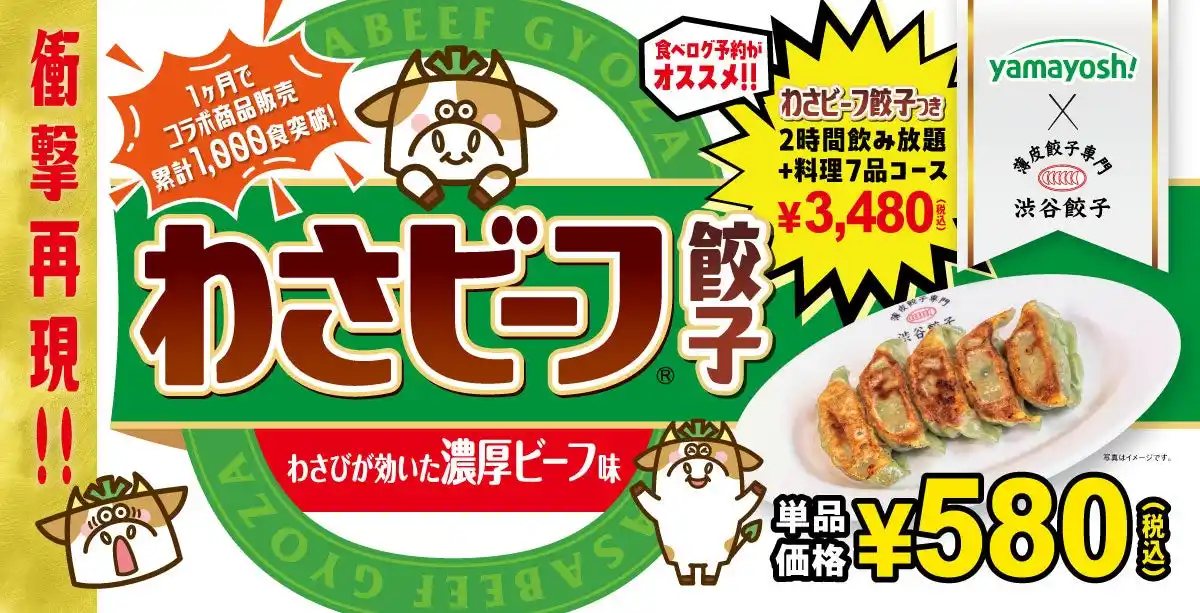 【動画あり】渋谷餃子×わさビーフ 発売1か月で コラボ商品累計1,000食突破！ 9月10日頃まで