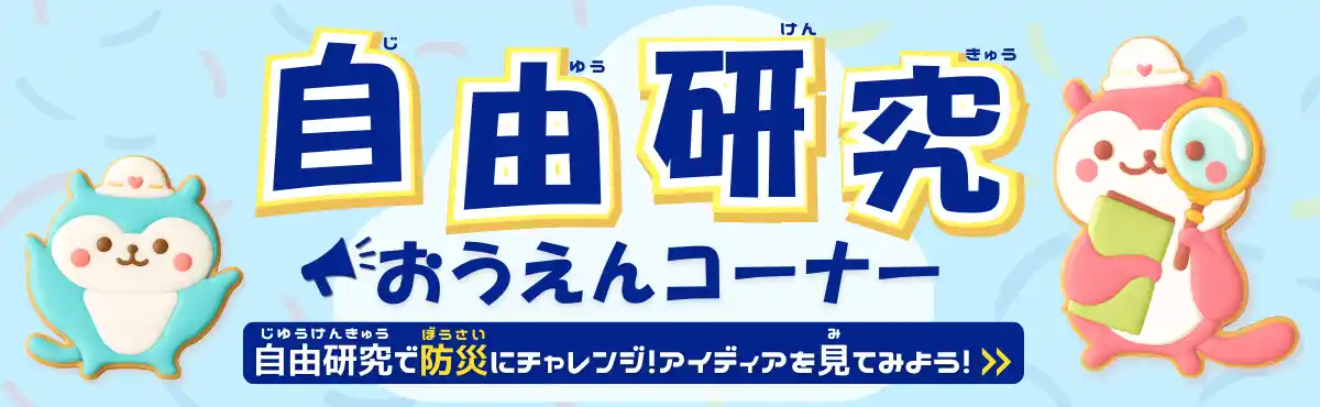 「自由研究、もう悩まない！」子ども向け防災学習コンテンツに今年も【防災×自由研究】特設コーナーが登場