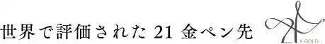 【セーラー万年筆株式会社】 『Pen World Readers’ Choice Award』　8 年連続 受賞