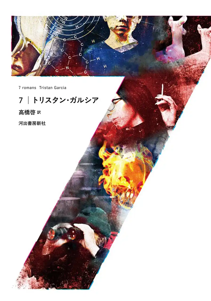 【河出書房新社】 〈7つの「世にも奇妙な物語」〉仏哲学界の新たなスターであり、欧米読者を虜にする気鋭の作家、トリスタン・ガルシアによる傑作小説『7』（高橋啓訳）が8月19日発売！