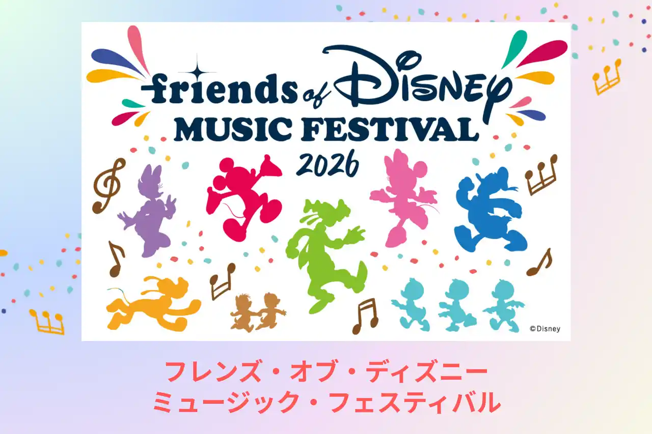 「フレンズ・オブ・ディズニー ミュージック フェスティバル 2026」2026年4月29日東京国際フォーラム・ホールAにて開催決定